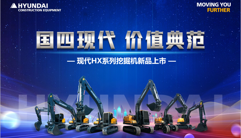 現代HX系列挖掘機全新上市